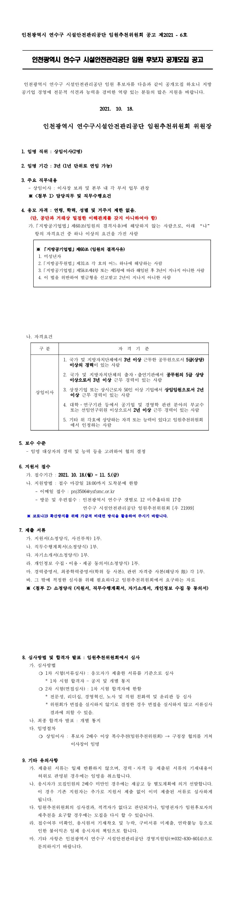 인천광역시 연수구 시설안전관리공단 임원 후보자 공개모집 공고의 1번째 이미지