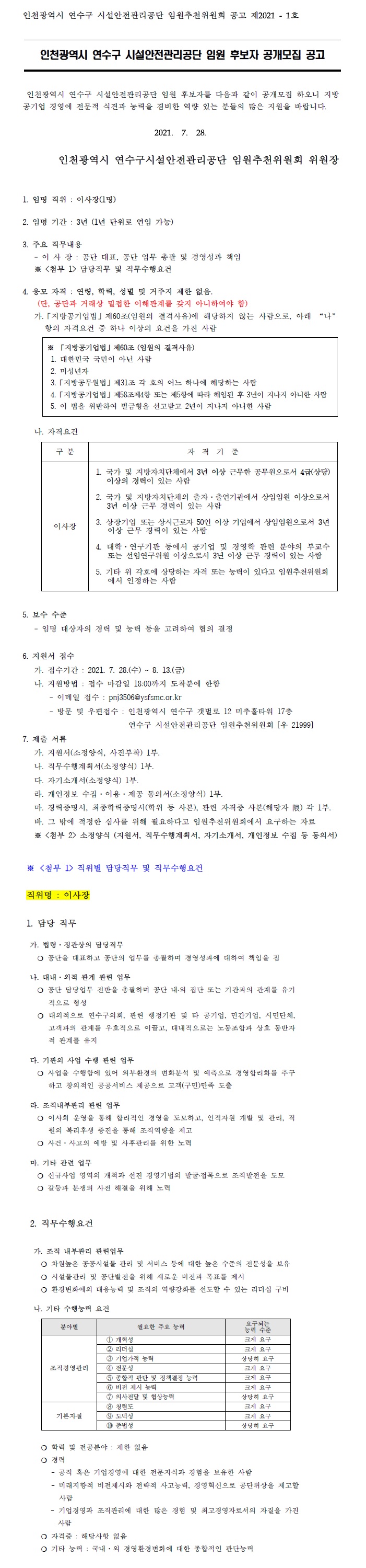 인천광역시 연수구 시설안전관리공단 임원 후보자 공개모집 공고의 1번째 이미지