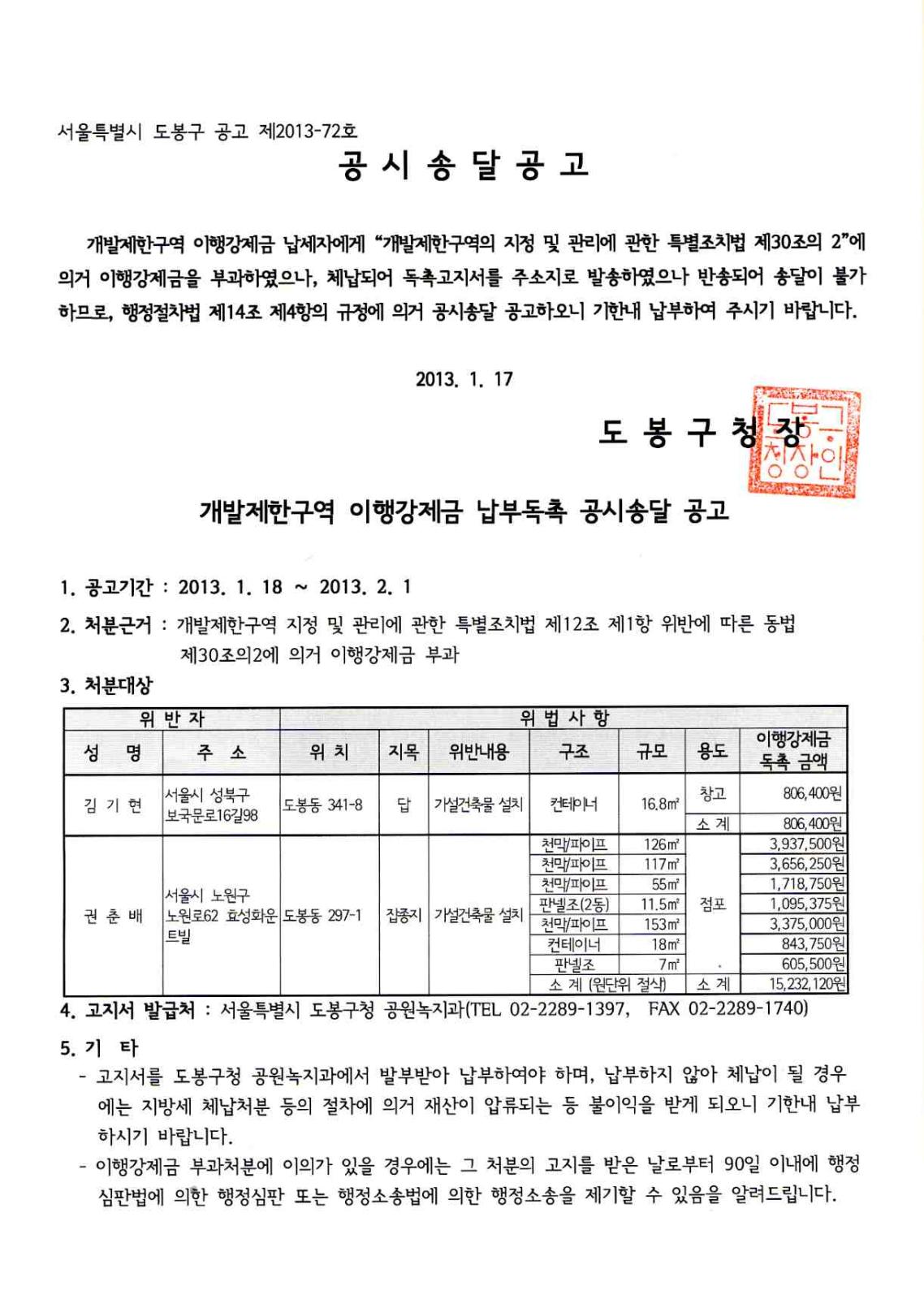 도봉구 개발제한구역 위법행위 이행강제금 부과 공시송달공고의 1번째 이미지