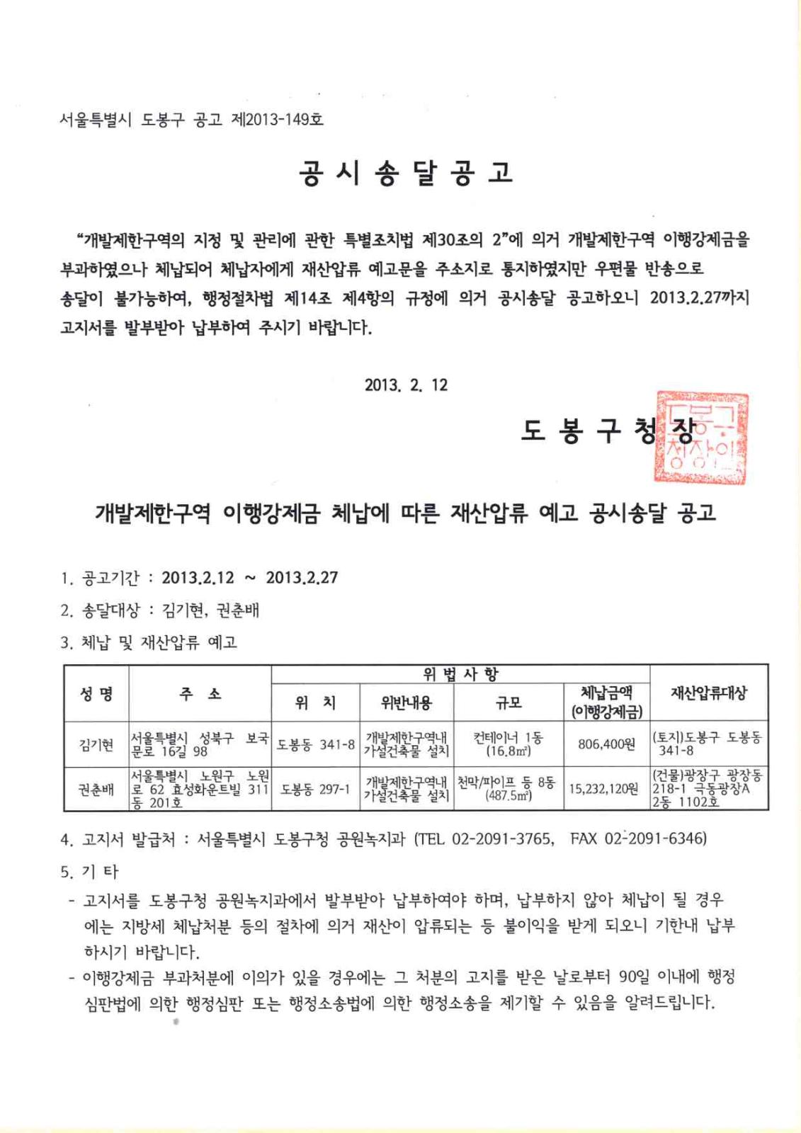 도봉구 개발제한구역 이행강제금 체납자 재산압류 예고문 공시송달 공고의 1번째 이미지