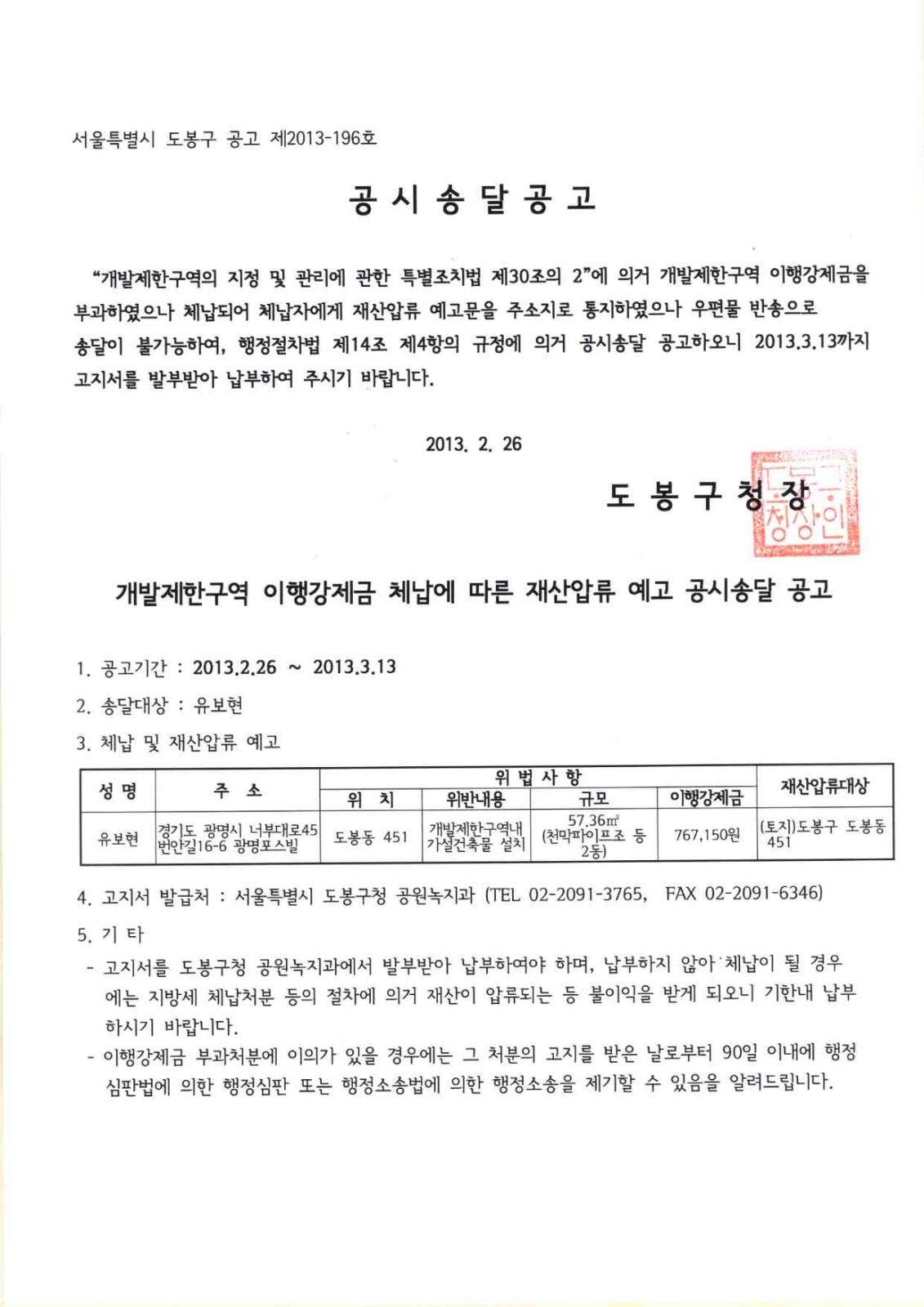 도봉구 개발제한구역 이행강제금 체납자 재산압류 예고문 공시송달 공고의 1번째 이미지