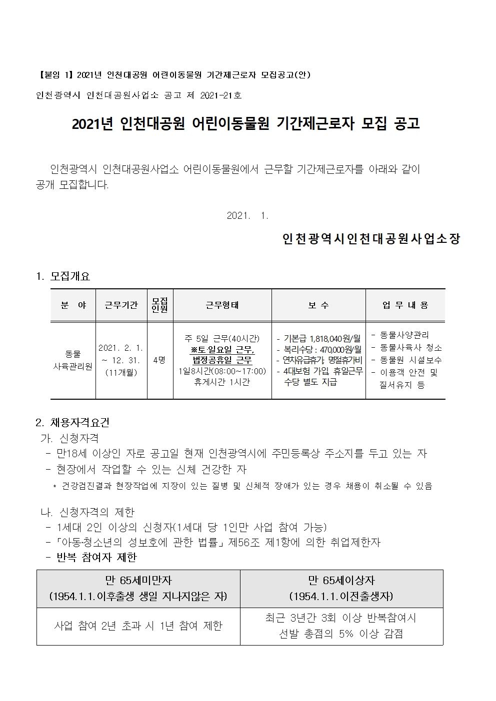 2021년 인천대공원 어린이동물원 기간제근로자 모집의 1번째 이미지