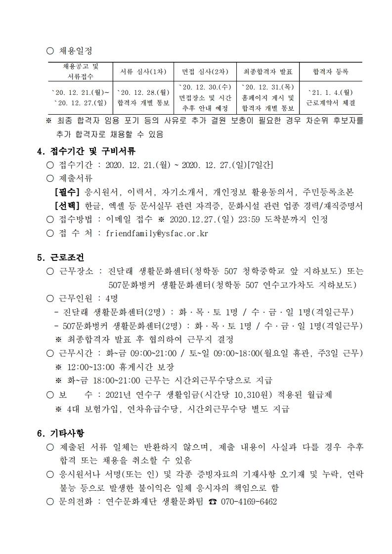 연수문화재단 생활문화센터 기간제근로자 채용 공고의 2번째 이미지