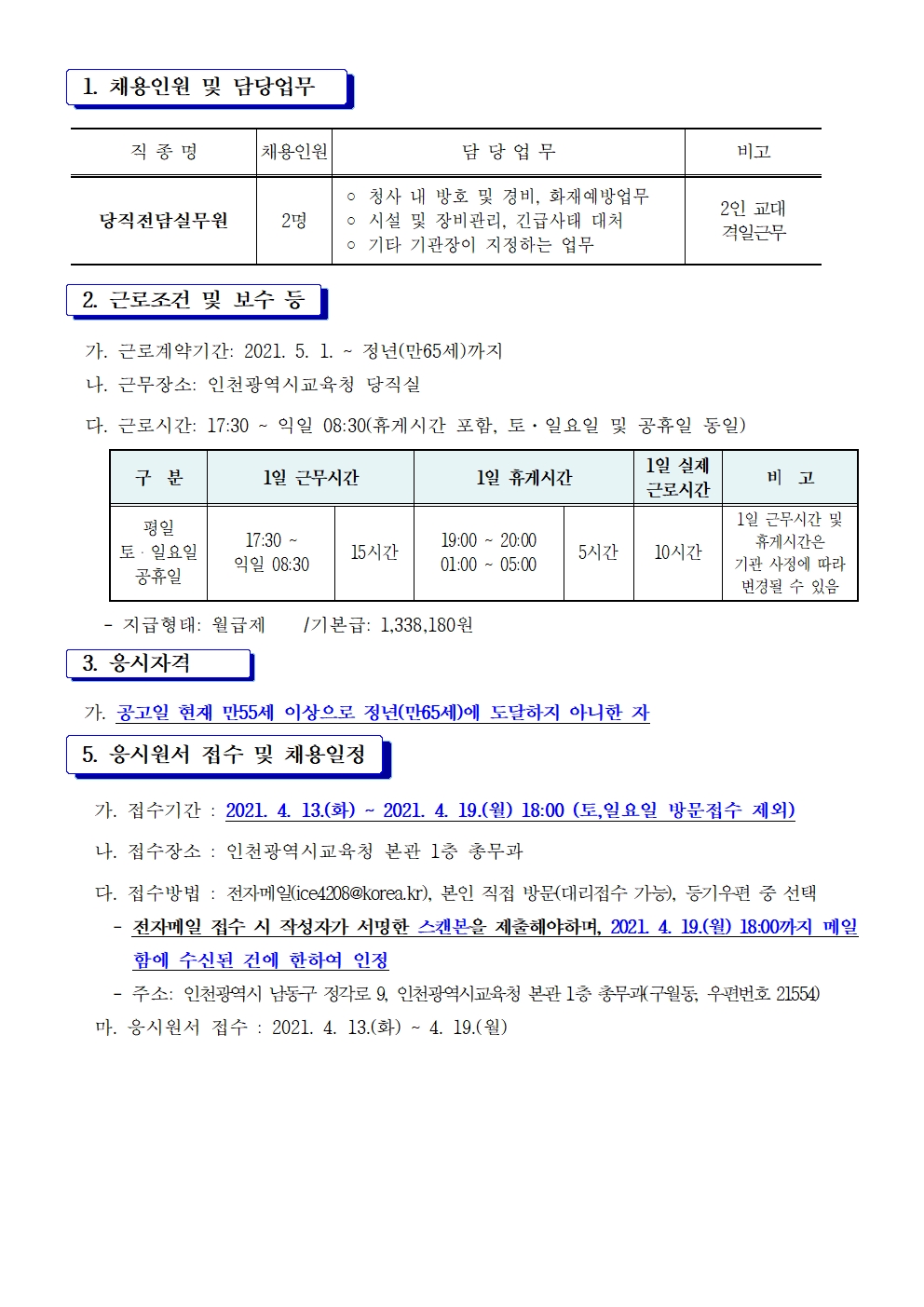 인천광역시교육청(본청) 당직전담실무원 채용 공고의 2번째 이미지