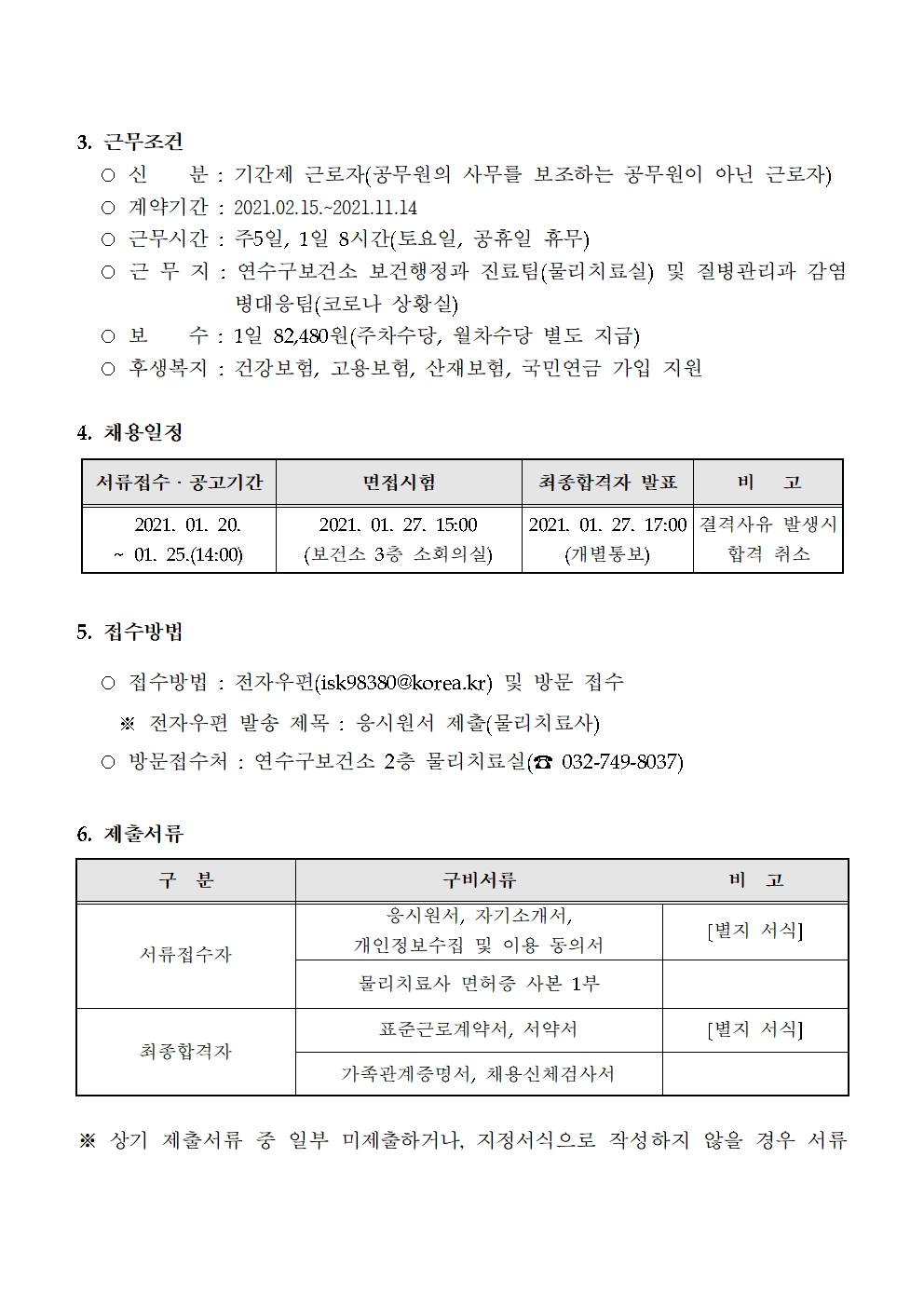 연수구보건소 기간제근로자(물리치료사) 채용 공고의 2번째 이미지