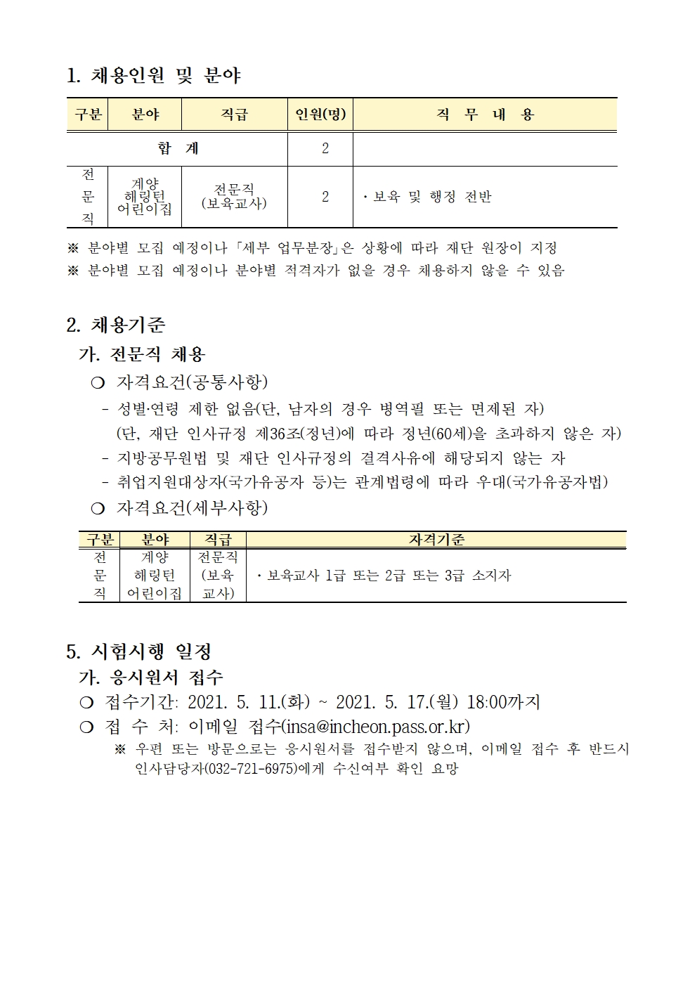 인천광역시 사회서비스원 제3회 기간제근로자 채용 공고의 2번째 이미지