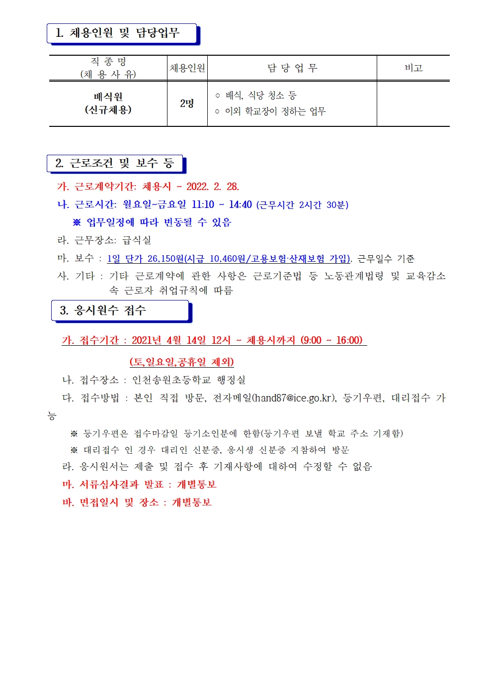 인천송원초등학교 급식배식원 채용공고의 2번째 이미지