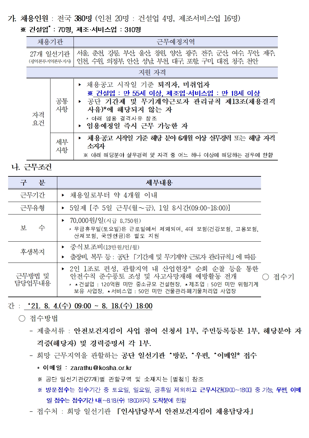 21년도 (2차) 안전보건지킴이 (건설업, 제조·서비스업) 채용공고의 1번째 이미지