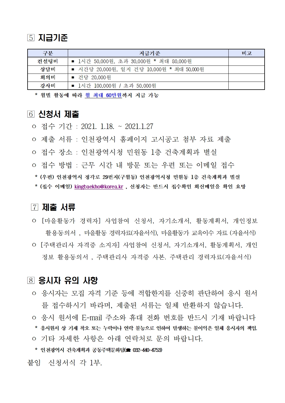 인천시 주택 커뮤니티 전문가 모집  공고의 2번째 이미지