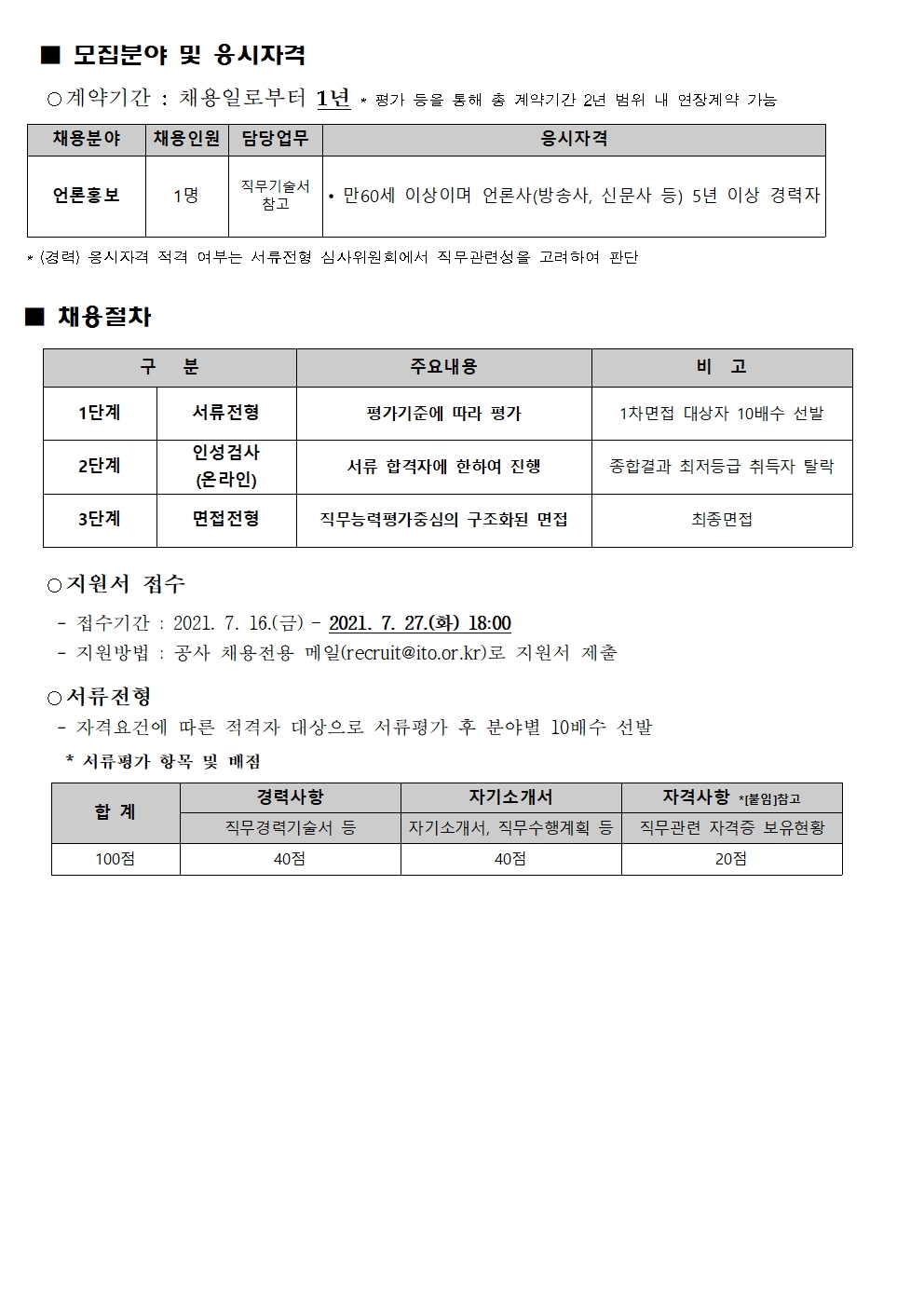 2021년 인천관광공사 시니어 인턴 (언론홍보)채용 재공고의 1번째 이미지