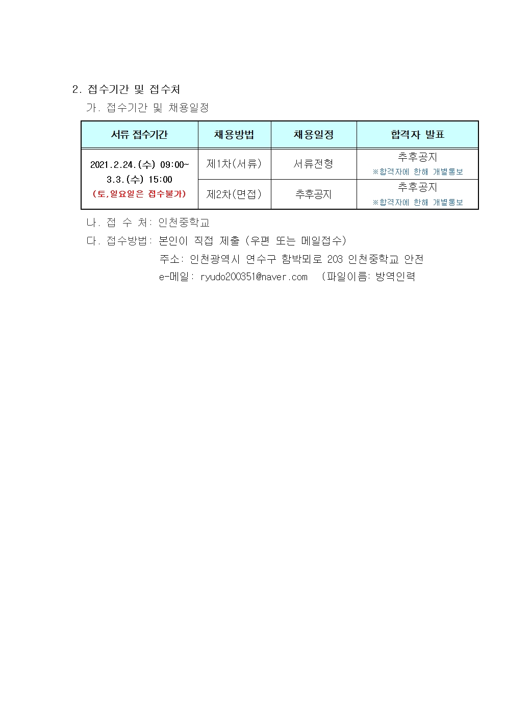 인천중학교 방역활동 및 안전생활지도 채용 공고의 2번째 이미지