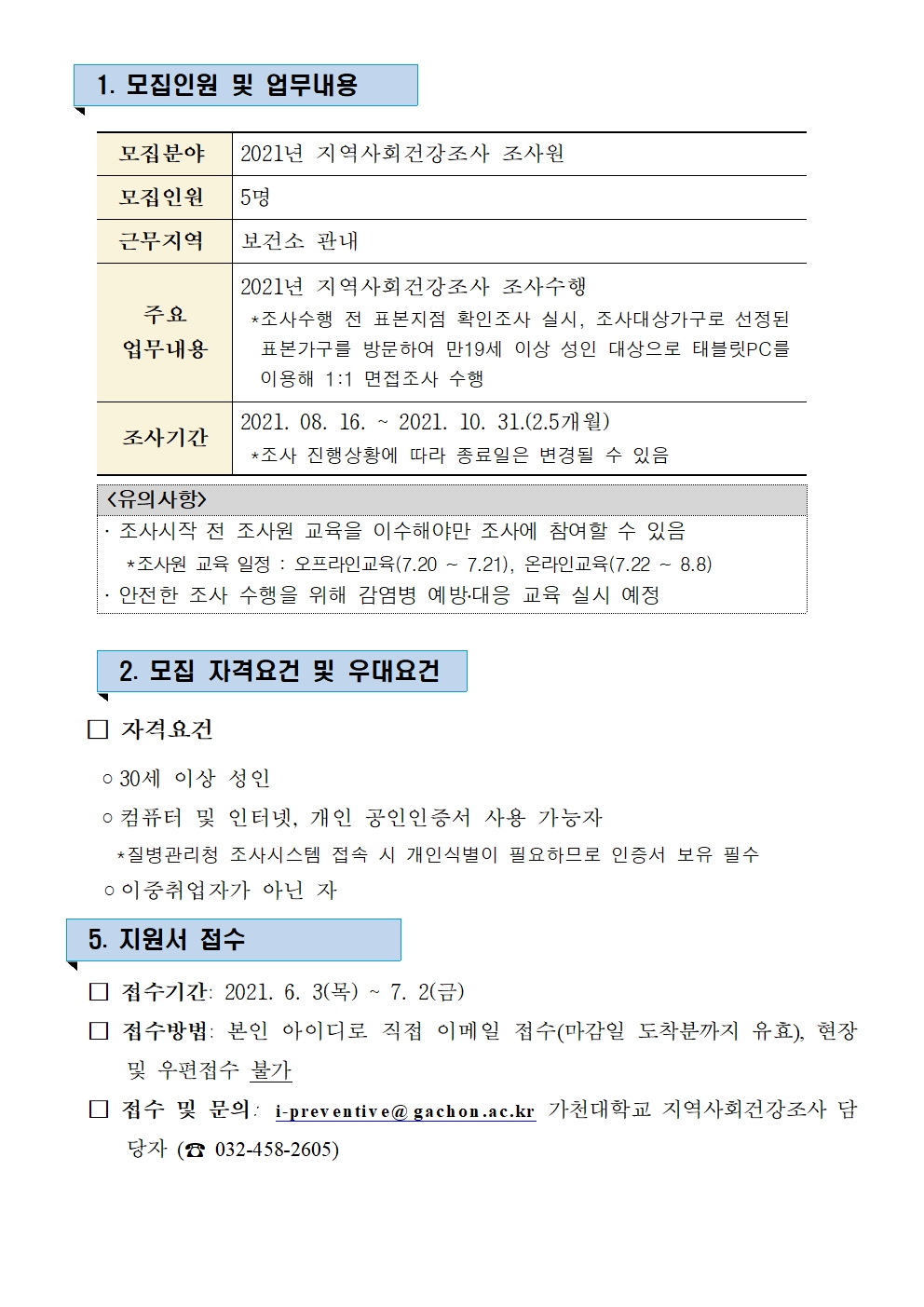 2021년  지역사회건강조사 조사원 모집의 2번째 이미지