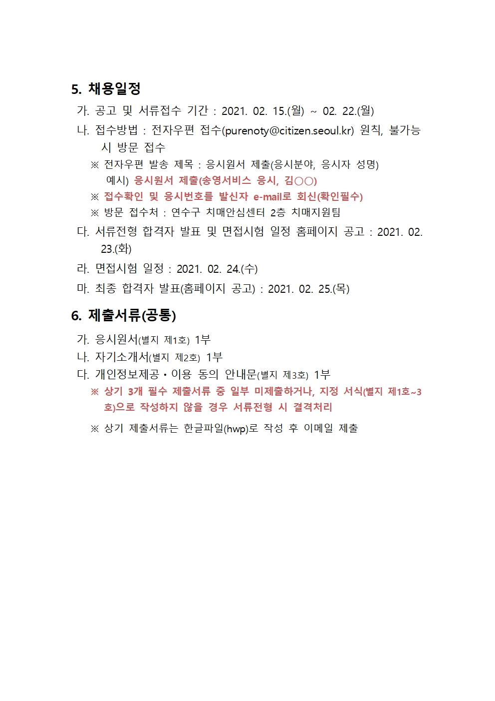 치매안심센터 송영서비스(차량운전) 및 쉼터 송영 보조 기간제근로자 모집 공고의 2번째 이미지