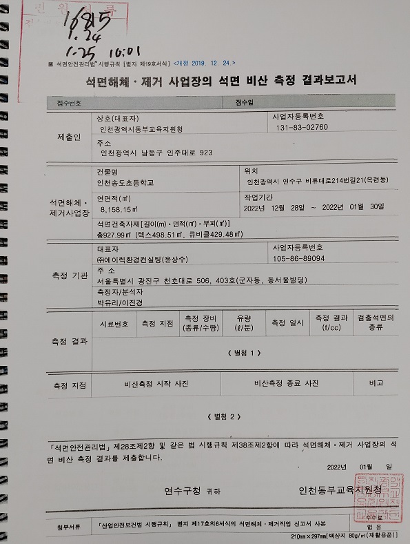 석면해체·제거 사업장의 석면비산 측정 결과 공개(인천송도초등학교)의 1번째 이미지