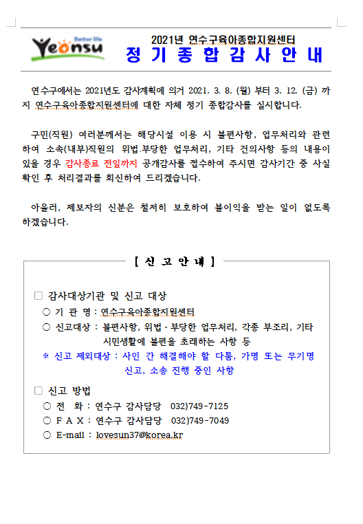 2021년 연수구육아종합지원센터 종합감사 실시 안내의 1번째 이미지