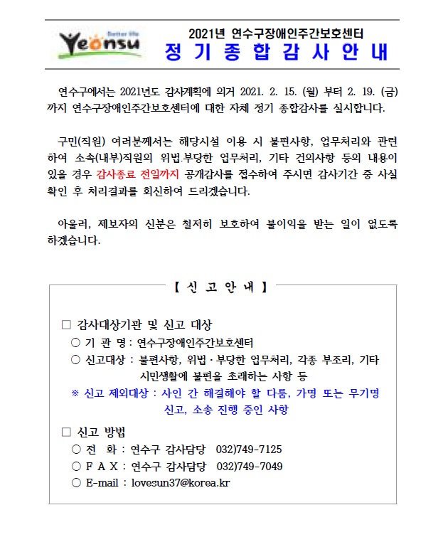 2021년 연수구장애인주간보호센터 종합감사 실시 안내의 1번째 이미지