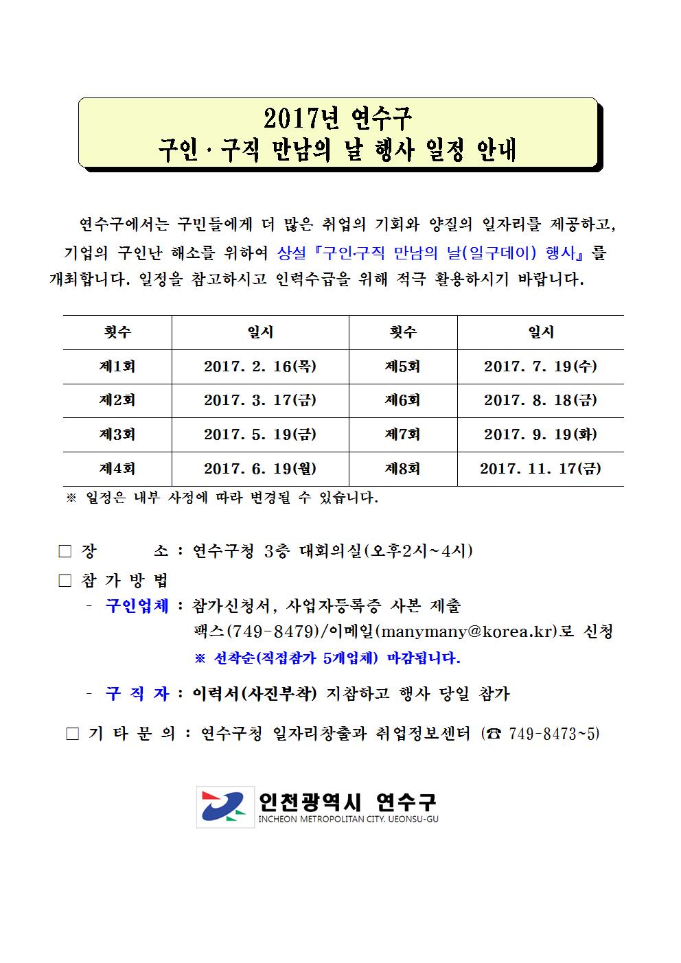 2017년-구인구직 만남의날 행사일정 안내(변경사항)의 1번째 이미지