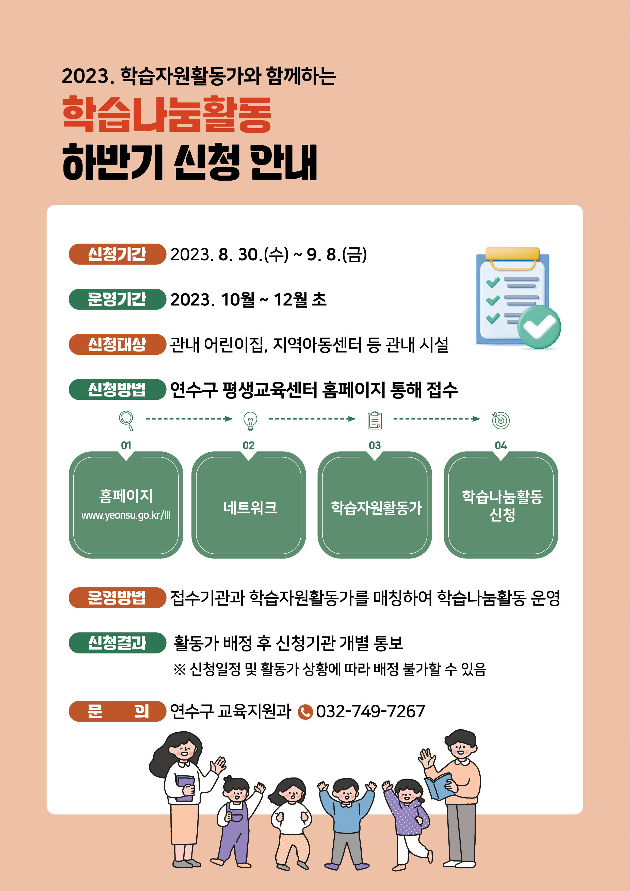 2023. 하반기 학습나눔활동 참여 희망기관 모집 안내의 1번째 이미지