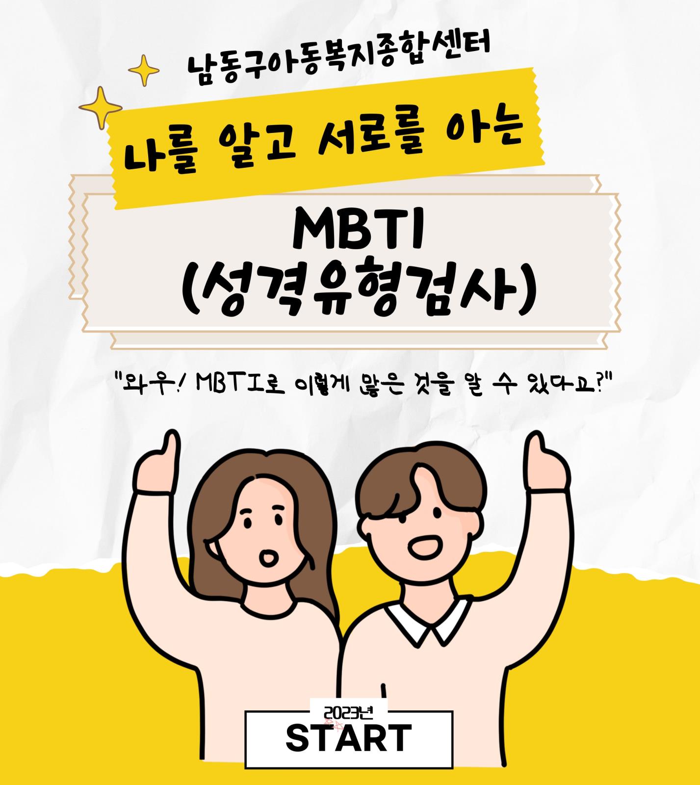 남동구아동복지종합센터의  특별한 MBTI(성격유형검사)프로그램 신청안내의 1번째 이미지