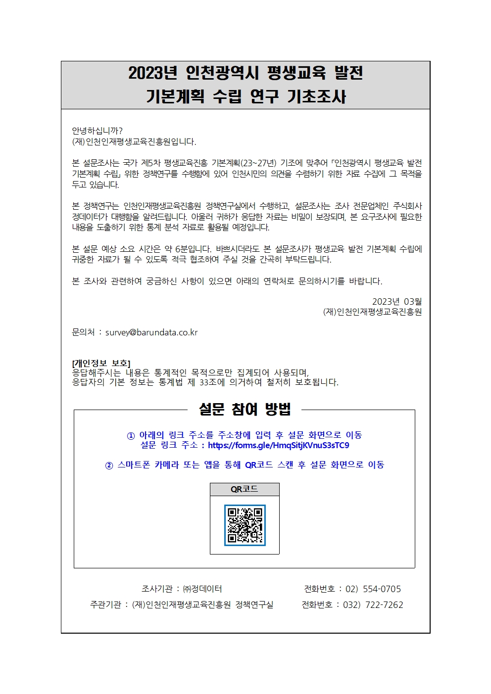 2023년 인천광역시 평생교육 발전 기본계획 수립 연구 기초조사의 1번째 이미지