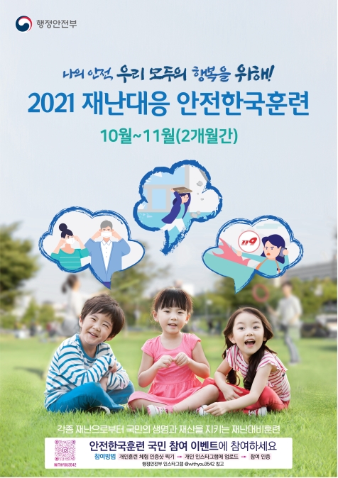 2021년 재난대응 안전한국훈련의 1번째 이미지