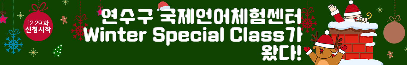 2021 Winter Special Class 개강 및 등록 안내의 1번째 이미지