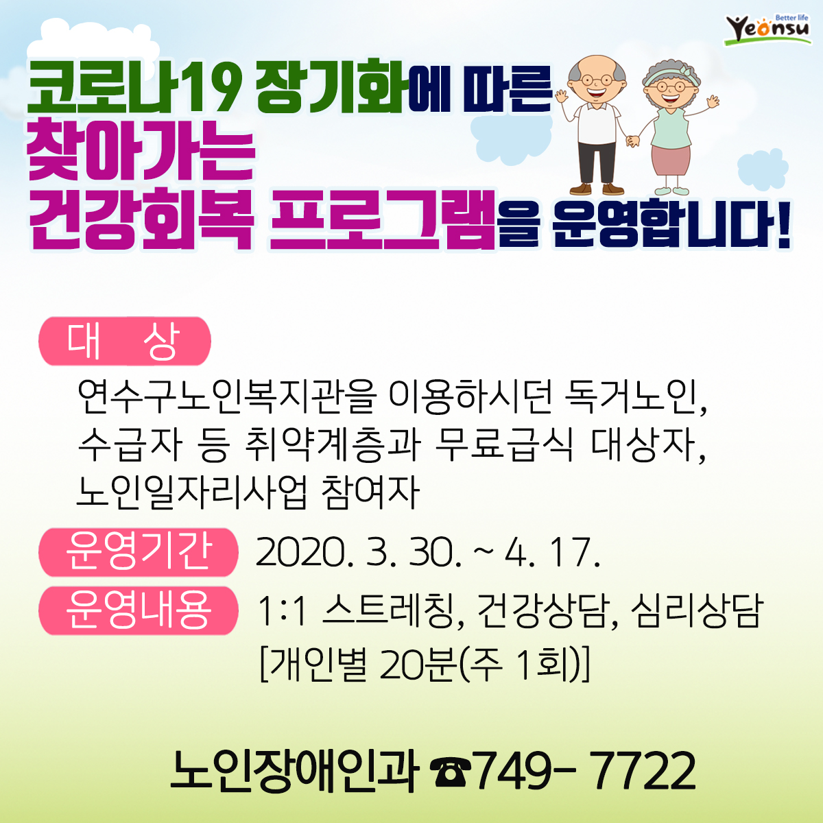 (노인장애인과)코로나19 장기화에 따른 찾아가는 건강회복 프로그램 운영 안내의 1번째 이미지