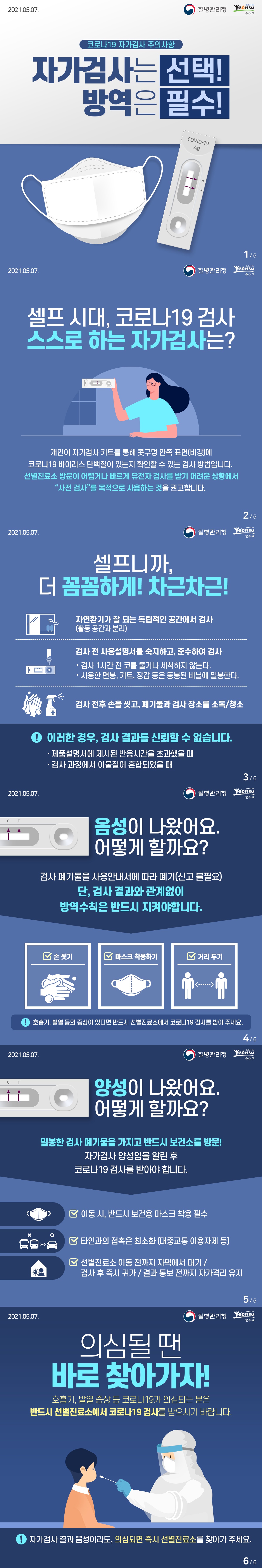 코로나19 자가검사 주의사항의 1번째 이미지