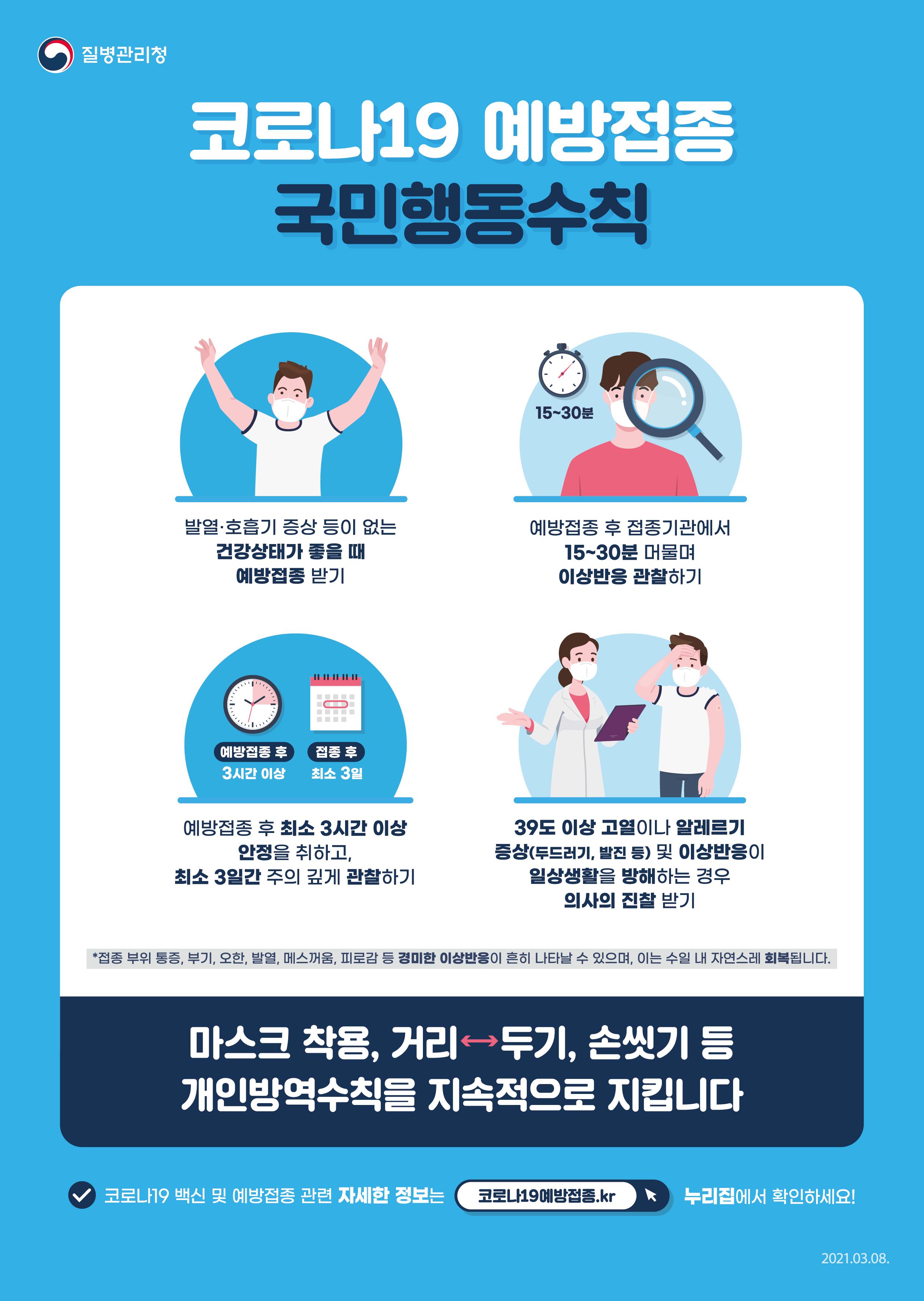 코로나19 예방접종 국민행동수칙의 1번째 이미지