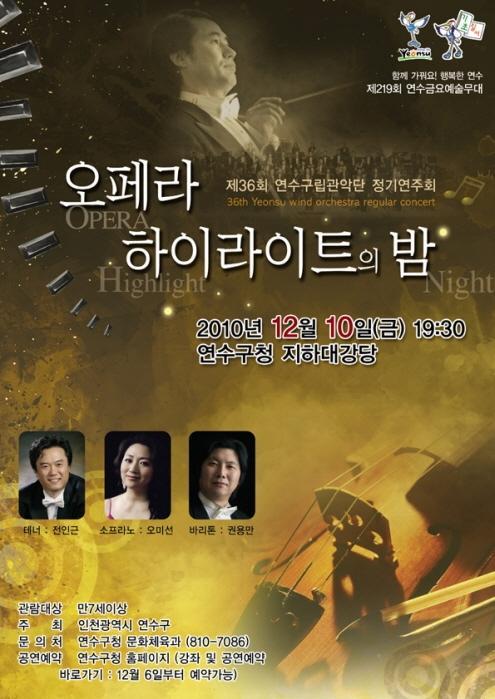 제36회 연수구립관악단 정기연주회, ‘오페라 하이라이트의 밤’의 1번째 이미지