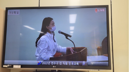 연수구는 지난 31일 구청 대상황실에서 인권이 존중되는 직장문화 조성을 위해 연수구 전 직원을 대상으로 인권교육을 실시했다.