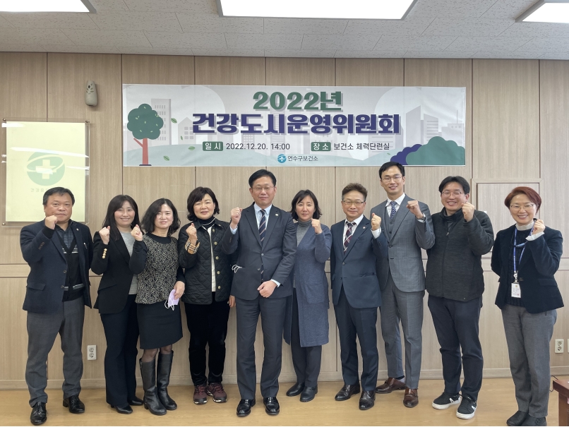 연수구는 지난 20일 연수구 보건소에서 지속가능한 건강 친화적 정책 수립을 위한 ‘2022년 연수구 건강도시 운영위원회’를 개최했다.