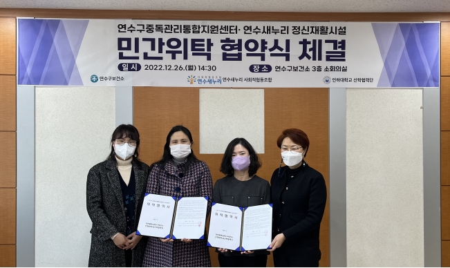 연수구는 지난 26일 정신보건시설인 연수구 중독관리통합지원센터와 연수새누리 정신재활시설에 대한 민간 위·수탁 협약을 체결했다.