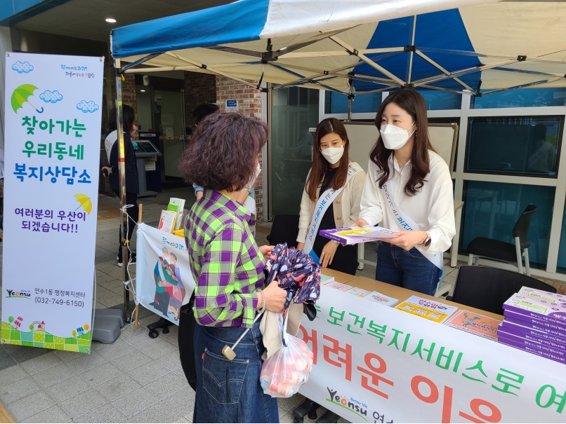 연수1동, 찾아가는 우리동네 복지상담소 운영개시의 2번째 이미지