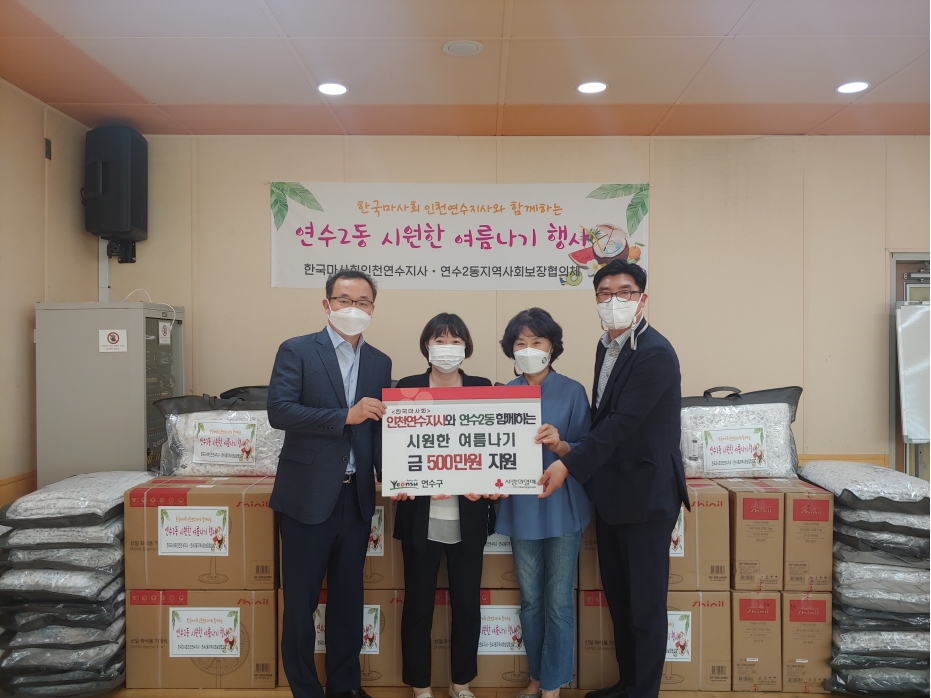 한국마사회 인천연수지사, 연수2동에 폭염대비 물품 후원의 1번째 이미지