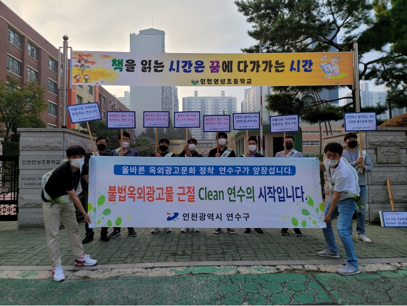 연수구시설안전관리공단, 인천옥외광고협회 관계자들이 캠페인을 실시하고 있다.