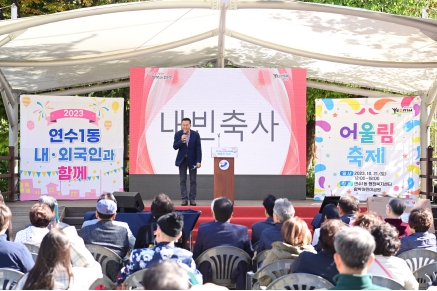 연수구 연수1동, ‘내외국인 함께하는 어울림 축제’ 성료