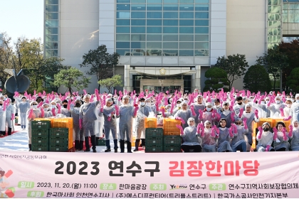 연수구, ‘2023 김장한마당’ 취약계층 겨울나기 지원