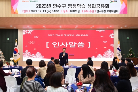 연수구, 2023년 평생학습 성과공유회 개최