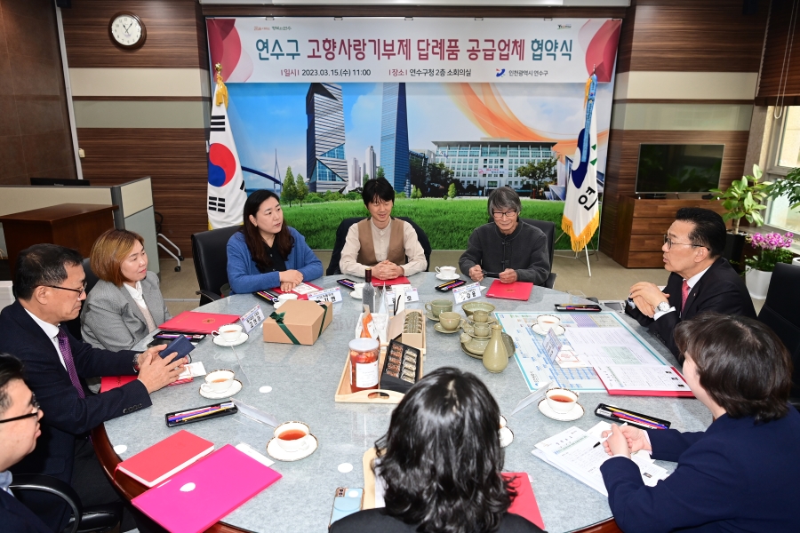 연수구, ‘고향사랑기부제 답례품’ 공급협약 체결