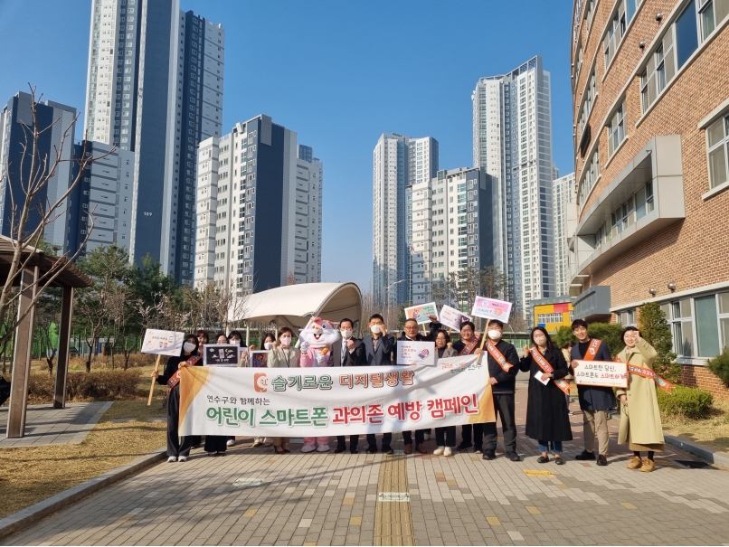 연수구, ‘어린이 스마트폰 과의존 예방 캠페인’ 실시