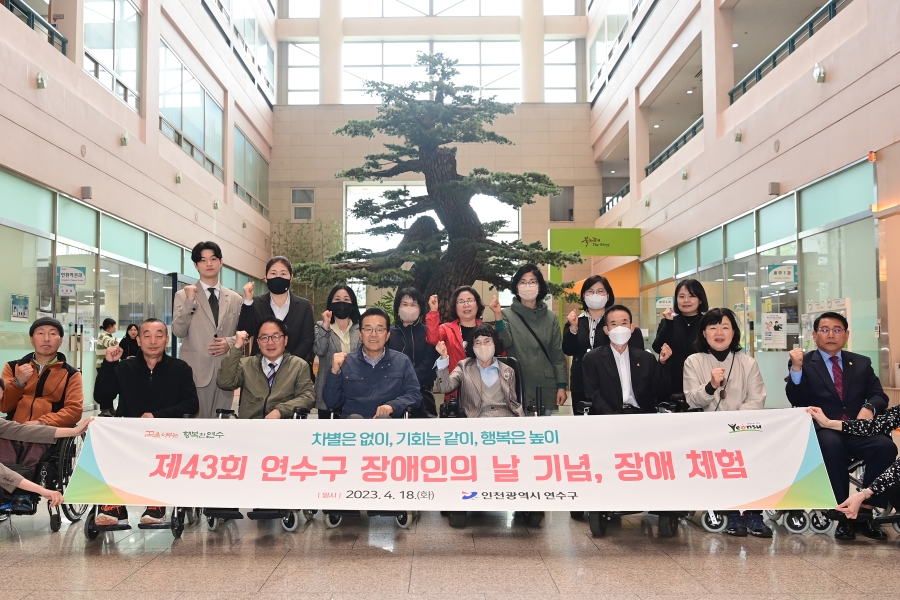 연수구, ‘제43회 장애인의 날’ 기념행사 개최