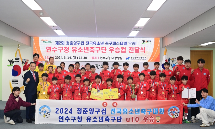 연수구청, 제2회 청춘양구컵 전국유소년 축구페스티벌 ‘우승’