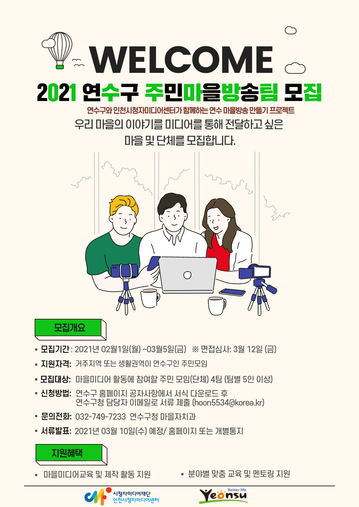 연수구, 마을 이야기 전달 위한 주민마을방송팀 모집의 1번째 이미지