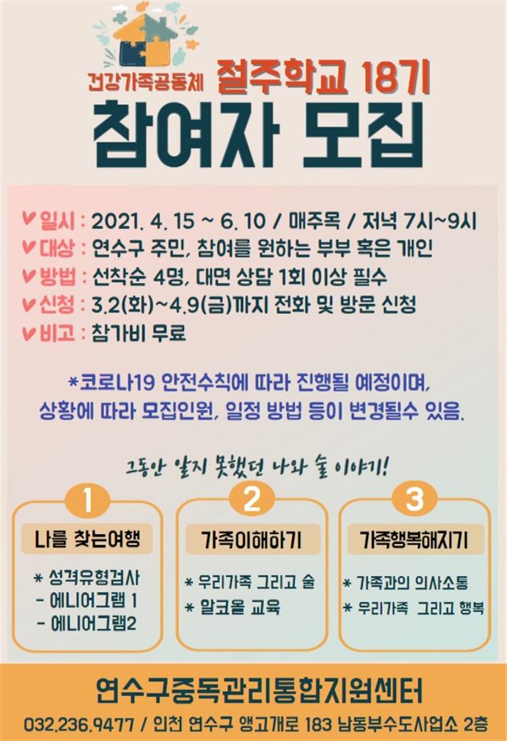 연수구, 건강가족공동체 절주학교 18기 참여자 모집의 1번째 이미지