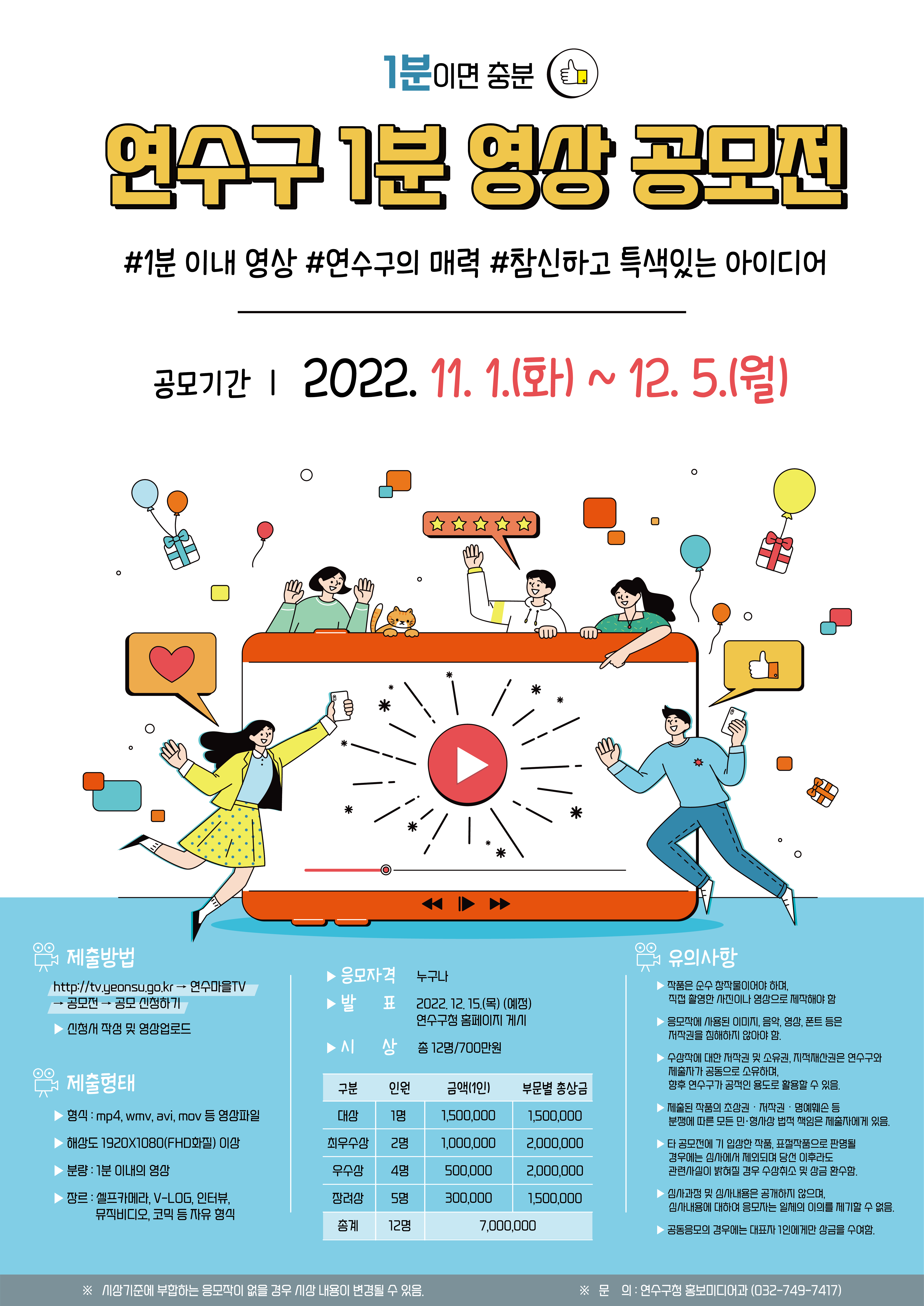 연수구가 내달 1일부터 12월 5일까지 참신하고 특색 있는 아이디어로 연수구의 대내외적 매력을 알릴 수 있는 연수구 1분 영상 공모전을 개최한다.