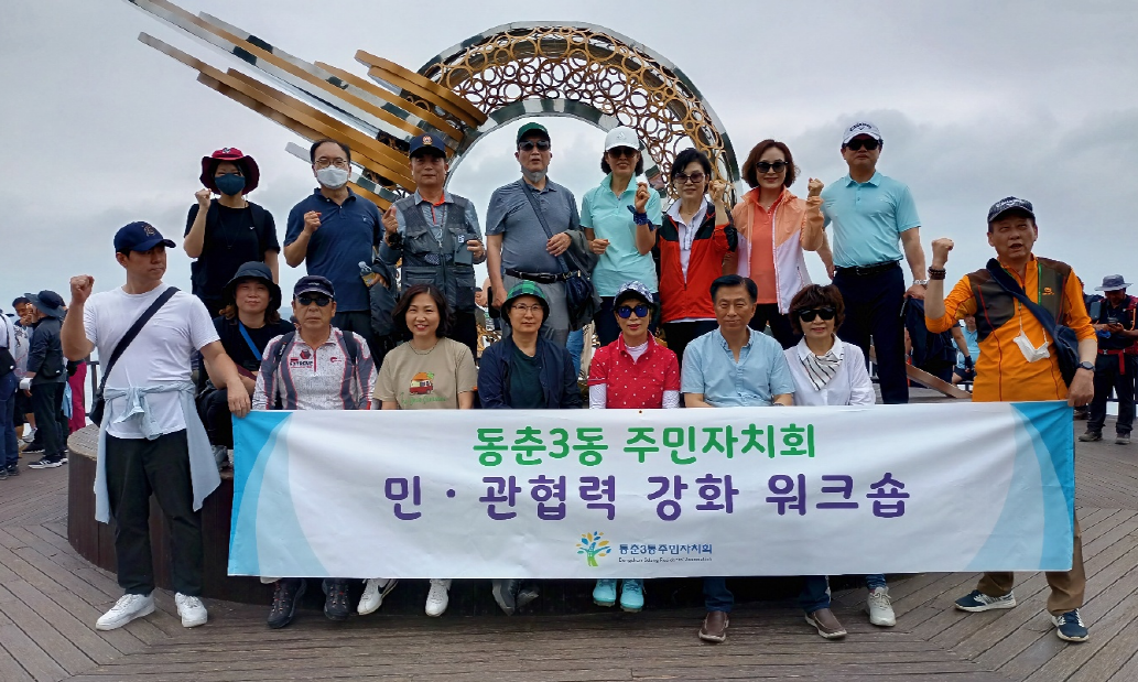 동춘3동 주민자치회, 민·관 협력 강화 워크숍 개최의 1번째 이미지