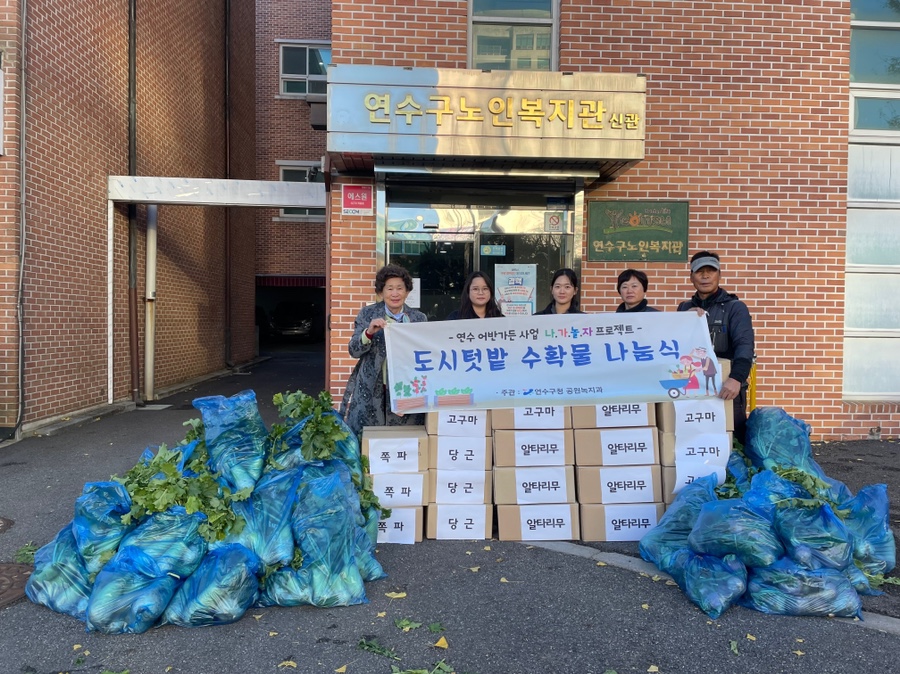 연수구, 대한노인회 연수구지회에 농작물 725kg 나눔