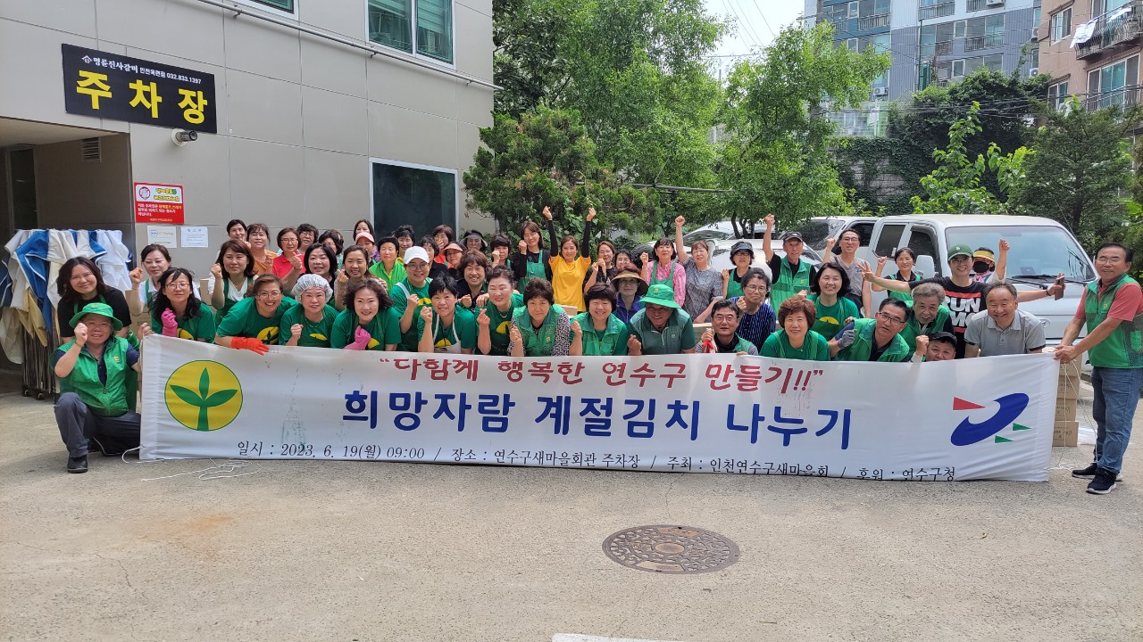 연수구새마을회, 소외이웃 돕기 ‘희망자람 계절김치 나누기’