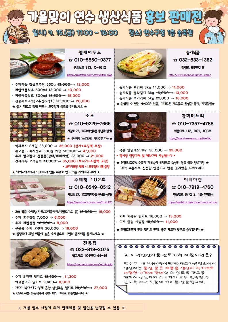 연수구, 가을맞이 연수 생산식품 홍보·판매전 개최